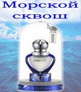 дефл PRETTY Морской сквош (8 мл)